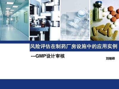 風(fēng)險(xiǎn)評估在制藥廠房設(shè)施中的應(yīng)用實(shí)例——設(shè)計(jì)審核與化工機(jī)械安全